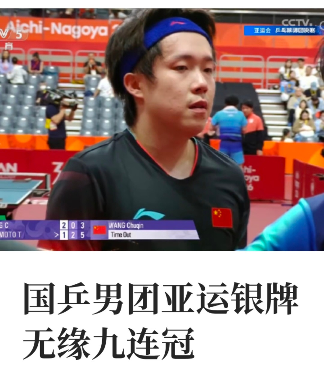 #国乒男团银牌#
这次国乒男团2-3惜败日本，完全是一次早有预兆的"警钟"

教练组的排阵思路是"田忌赛马"——让温瑞博当二单去冲张本智和，林诗栋打三单拿稳户上隼辅那一分，王楚钦确保一单两分。结果队伍里完全没有“上等马”[允悲]温瑞博两战全败，王楚钦第四盘0-3被张本智和横扫，最后决胜盘温瑞博又 ​