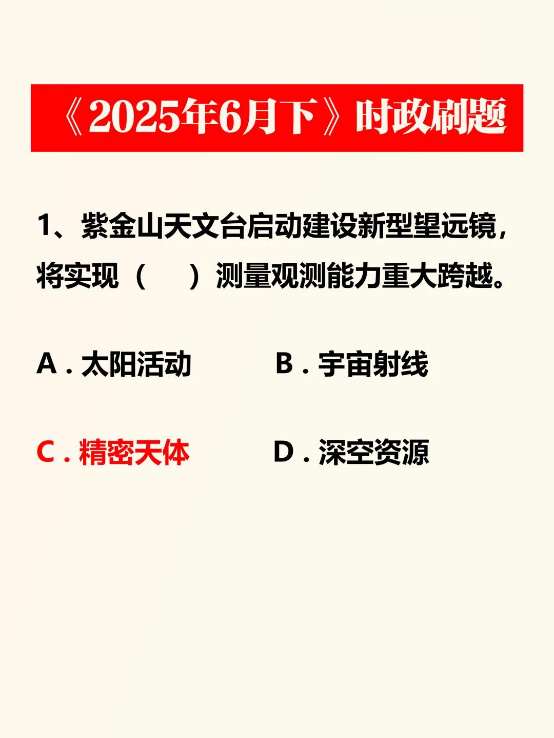 时政考点——2025年6月下