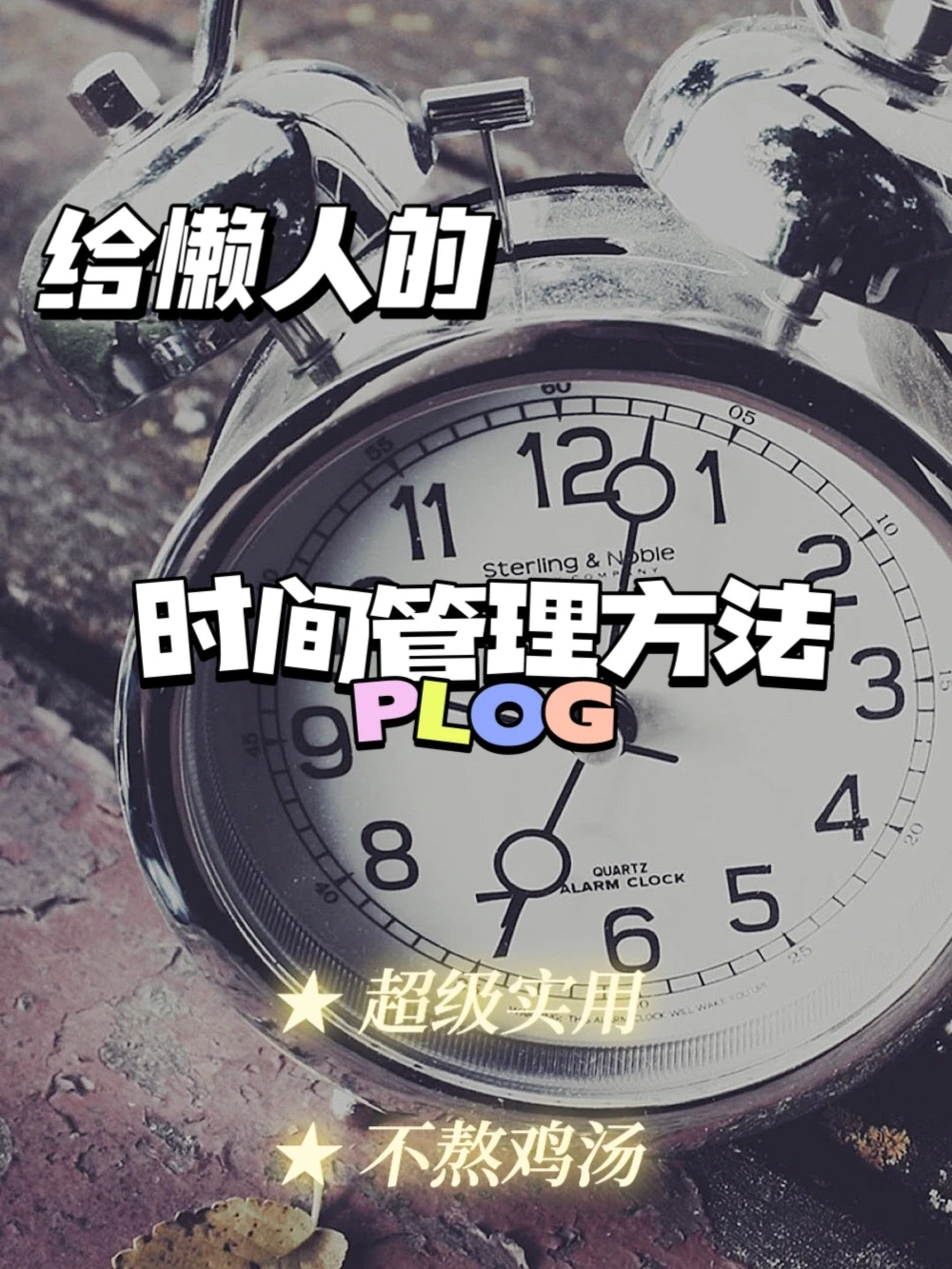 适合懒人-让自己舒服且高效的时间管理方法