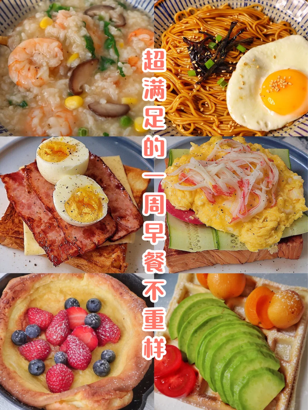 一周不重样的早餐食谱来咯‼️每天元气满满✨