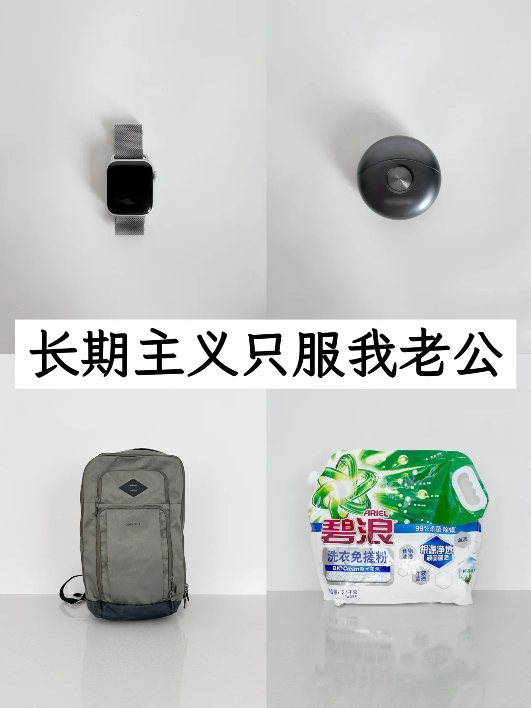 月入2w极简老公，消费像月入2k|长期主义