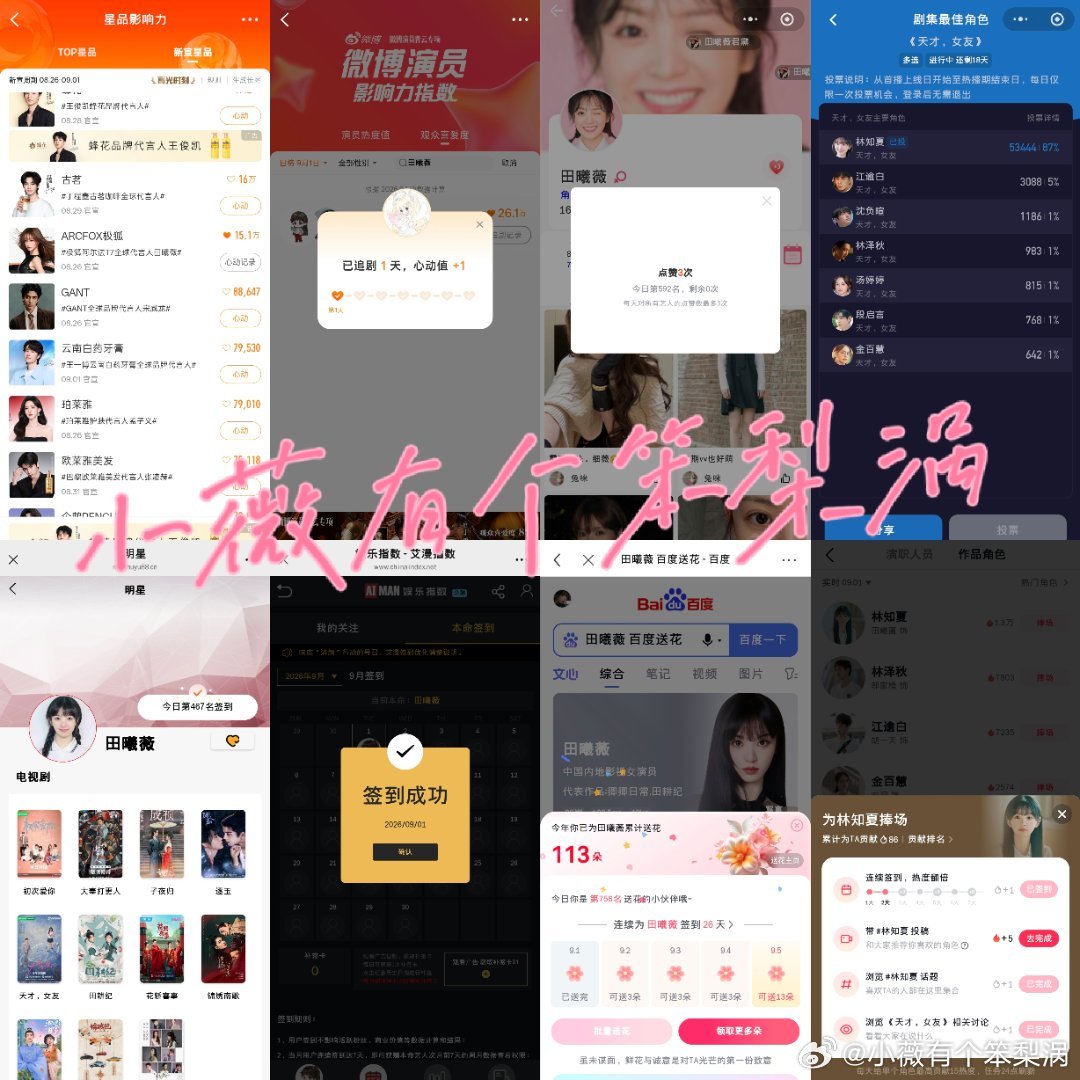#田曦薇[超话]# txw #田曦薇天才女友# txw #田曦薇林知夏# 
2026.9.1 ​