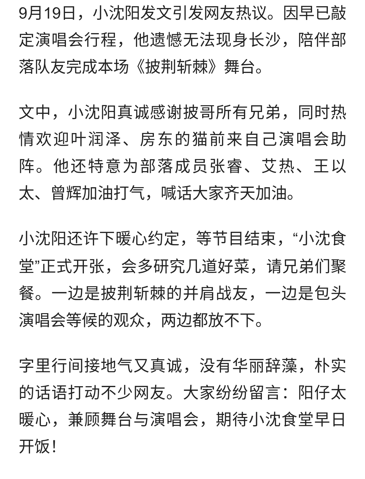 小沈阳发文告别披哥舞台，邀叶润泽房东的猫赴演唱会