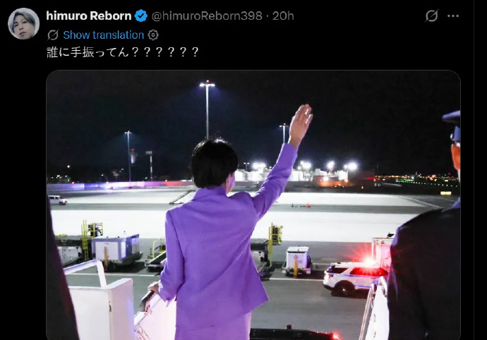 高市早苗这张抵达美国出机舱向下挥手的照片，在日本社交媒体尬上了热搜。很多日本网友问：她这是在冲谁挥手？因为在她挥手的方向，几乎什么都没有。
虽然其他角度的照片显示有日本官员在下边欢迎他，但她的夸张动作仿佛面对一个盛大欢迎仪式。很多日本网友觉得很丢人。