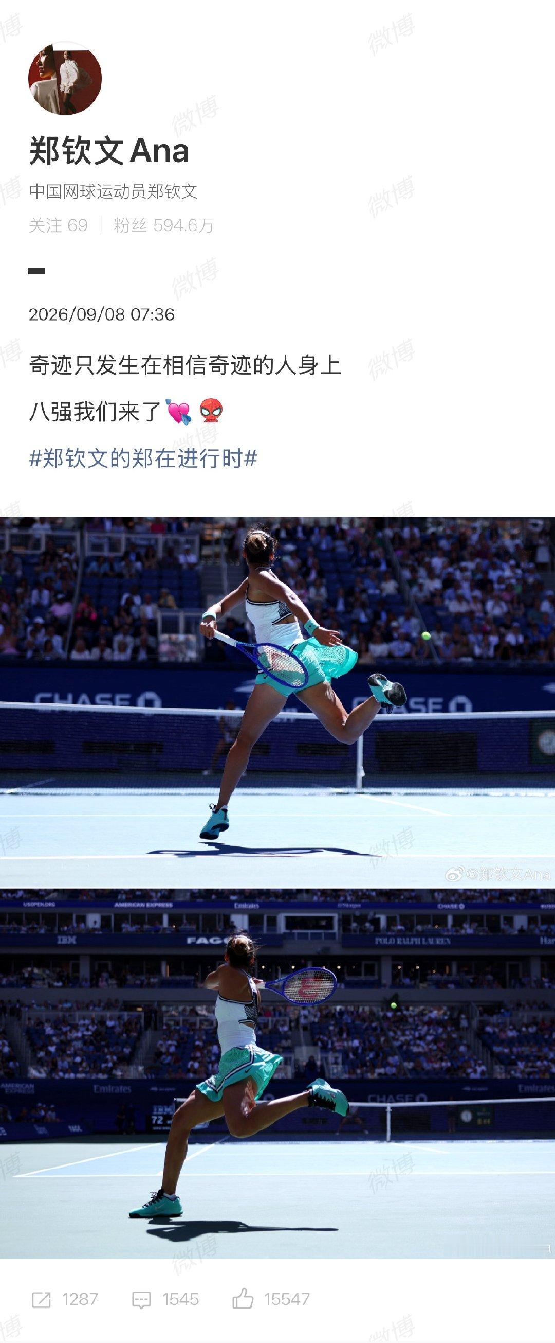 【#郑钦文美网逆转后发文#】#郑钦文回应奇迹逆转#9月8日，美网女单第四轮，郑钦文 再次上演让5追7，2‑0横扫斯瓦泰克，闯入美网八强，其连续两轮的惊天逆转引发热议。早间，郑钦文发文回应：奇迹只发生在相信奇迹的人身上，八强我们来了。#郑钦文逆转震惊美网#​​​​