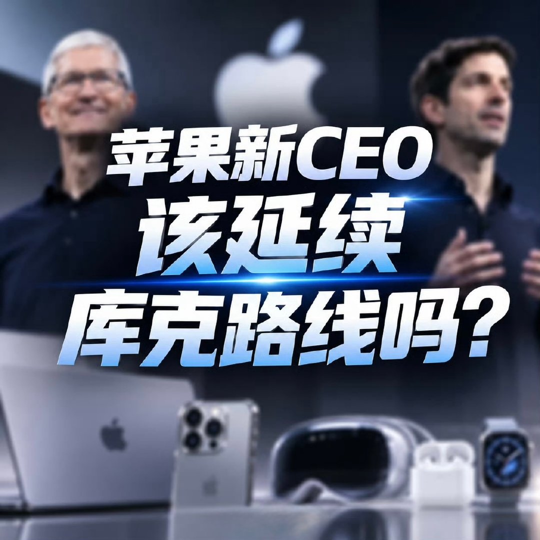 #苹果新CEO该延续库克路线吗# 这件事其实不能一刀切。这十几年来库克的商业化战略非常成功，这套成熟的运营模式个人觉得值得继续保留。但同时也必须做出改变，不能再走挤牙膏式的老路。新CEO最好取其精华，一边守住苹果的营收基本盘，一边加大创新投入，在Ai智能、全新赛道主动出击。 ​