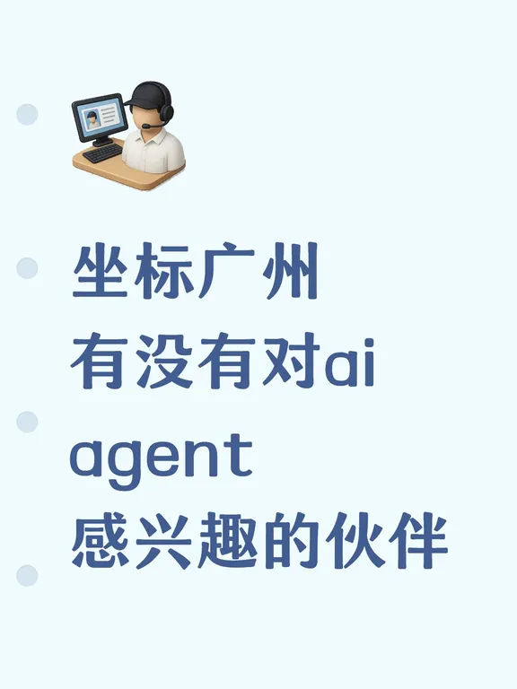 坐标广州 有没有对ai agent 感兴趣的伙伴