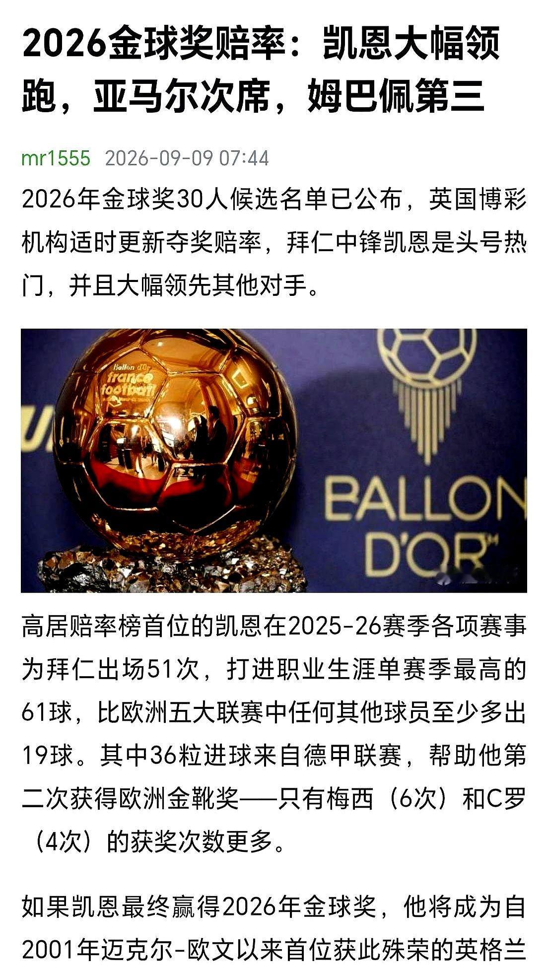 凯恩拿个联赛冠军就敢对金球奖咽口水，当年梅西一年轰进91球也没见谁敢这么狂。

现在足坛的评价标准早就碎成一地玻璃渣。有人说罗德里配得上，有人喊姆巴佩该拿奖。几波球迷在评论区撕得咬牙切齿，键盘敲得震天响。

回头看看那个阿根廷老头。世界杯场上被人铲翻又爬起来，硬生生砸出8球4助攻的铁血数据。这是在草