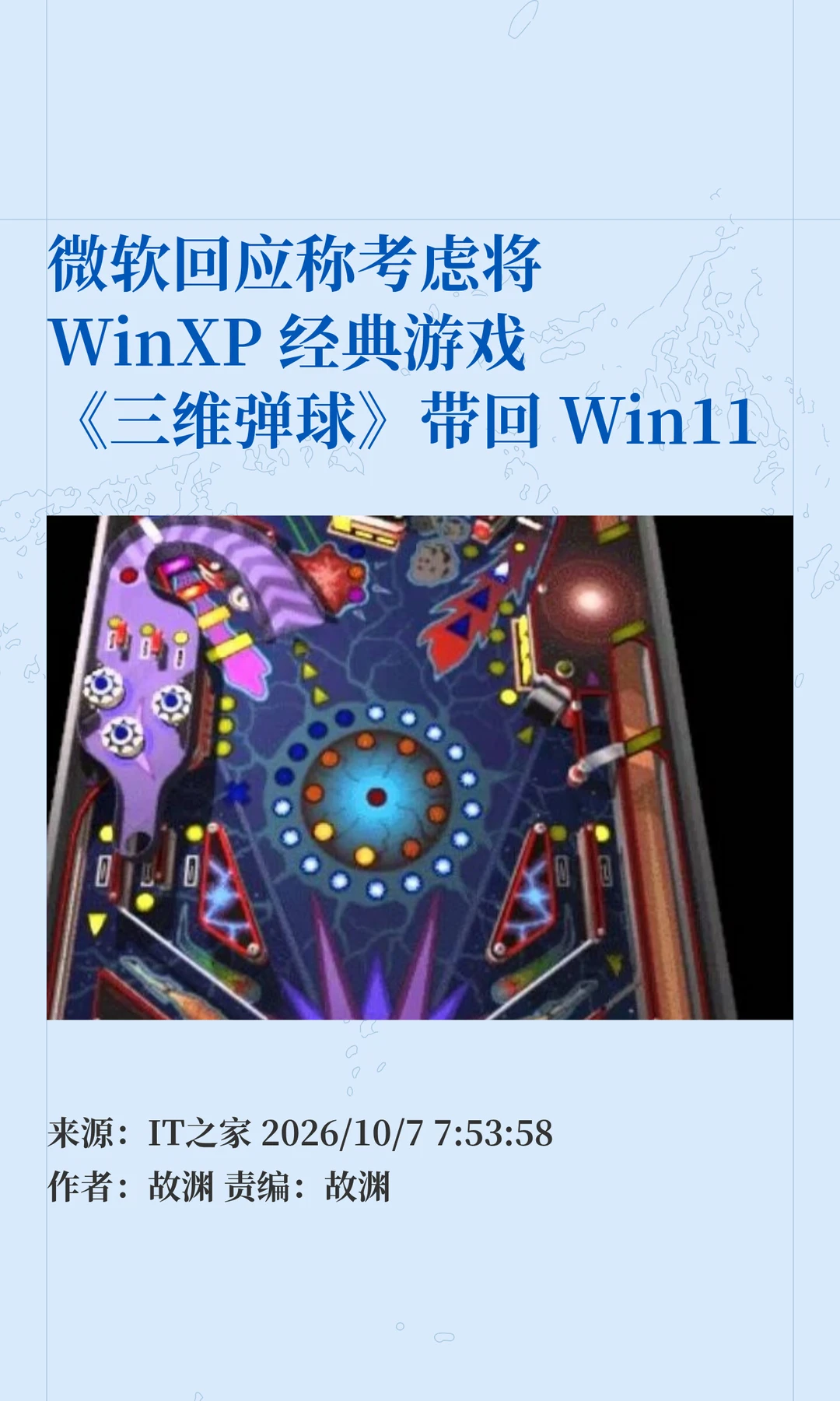 微软：考虑将《三维弹球》带回Windows11