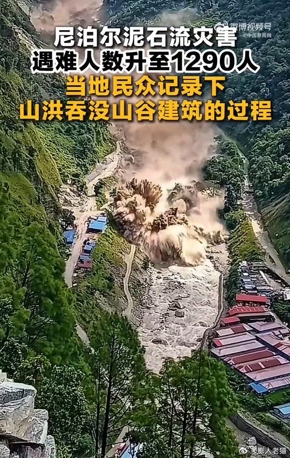 #尼泊尔民众拍下山洪吞没建筑过程# 

现场记录下来的这一幕看着太冲击，山洪汹涌而来，建筑直接被洪流吞没。
在自然灾害面前，人类真的很渺小。 ​