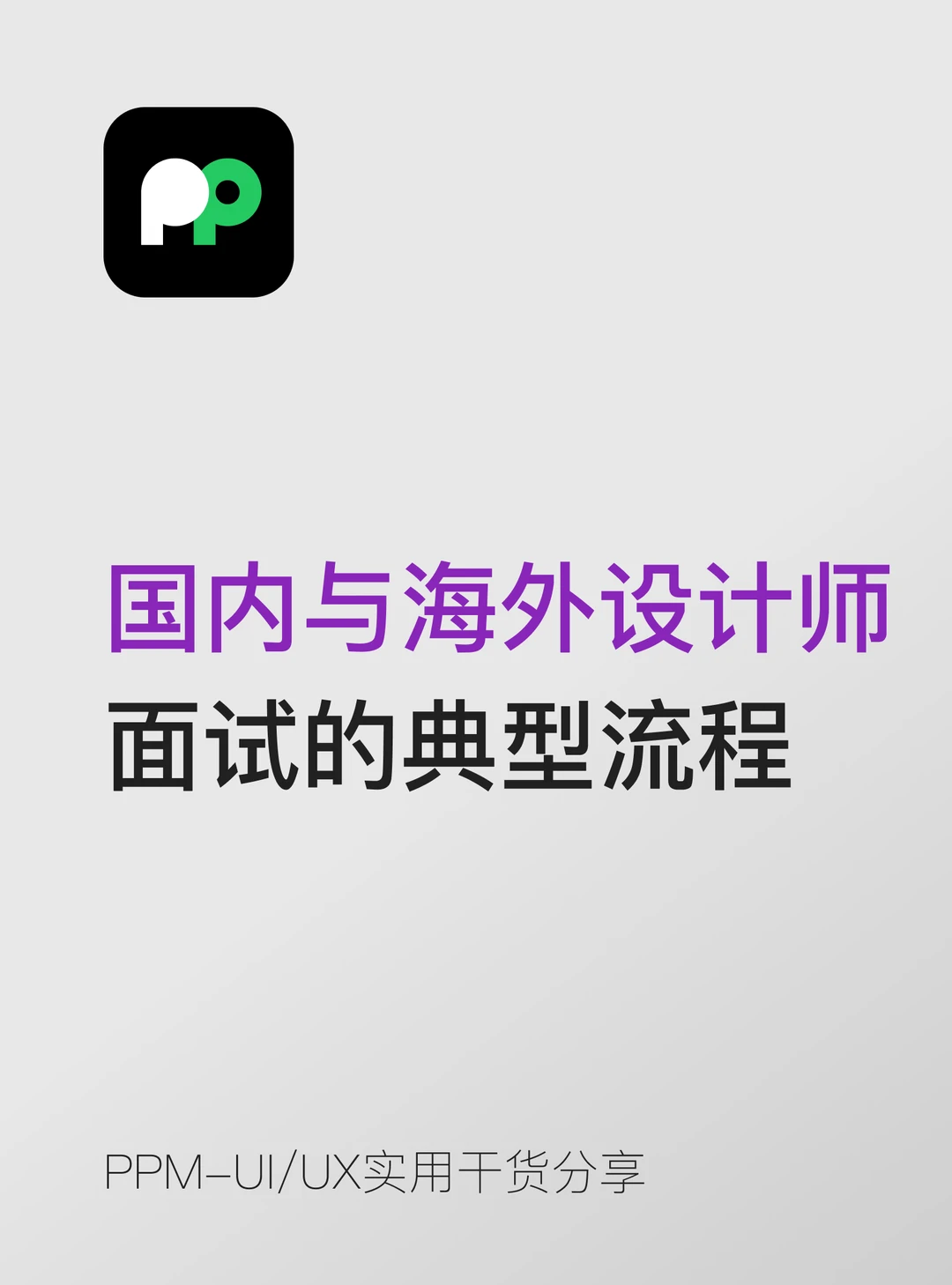 了解面试流程能大幅降低你的焦虑感。
