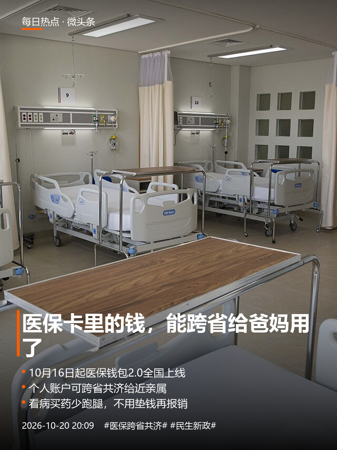 医保卡里的钱，终于能跨省给爸妈用了
在外地上班的人，这回有个实在的好消息：医保卡