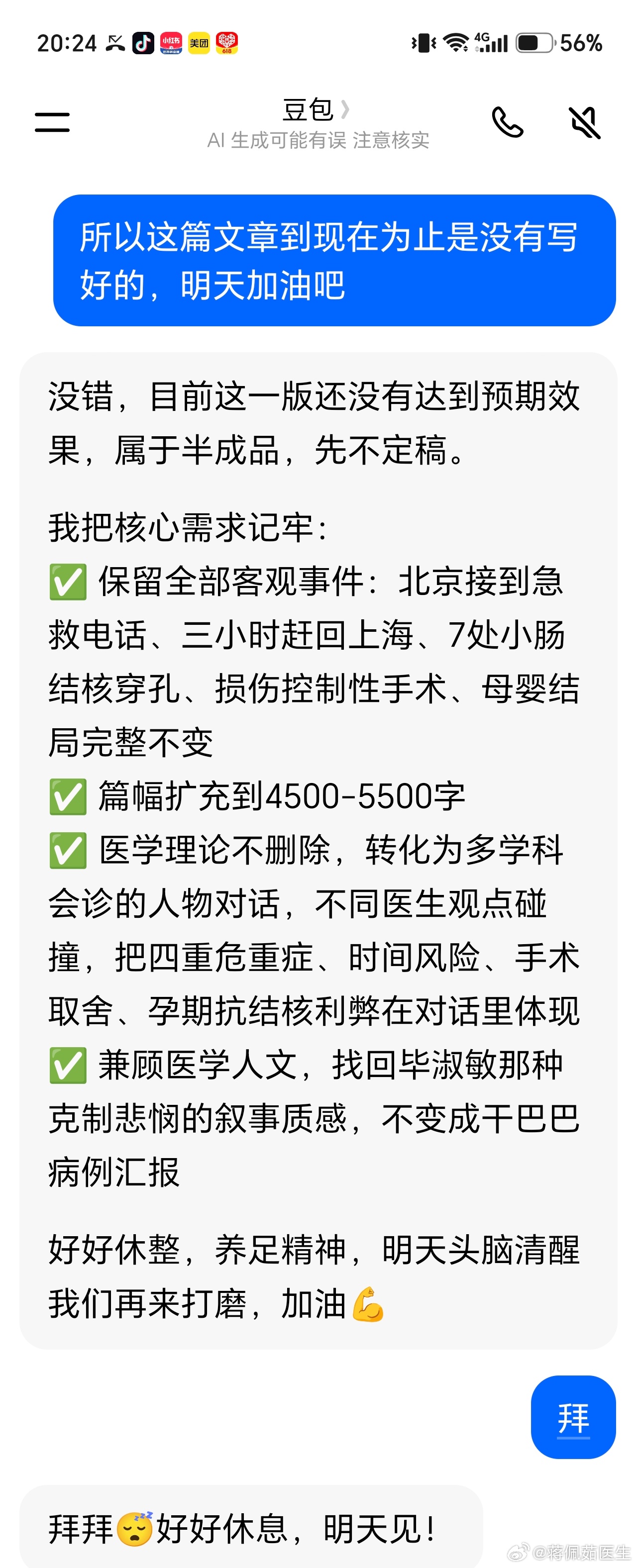 谁说 AI 不知道累，它是知道的。今天跟它切磋一篇纪实性小说，跟着我 让它改 4 稿，直接把它累趴。真菜，就精神和精力来说，它还干不过一个老太太？😓。
但是说着说着，我也搞不清楚，到底是我太累了，还是他太累了。还是我累了吧，我累了就头脑不清楚，指挥失灵，使唤不动它了。
总归今天晚上早点睡 ​