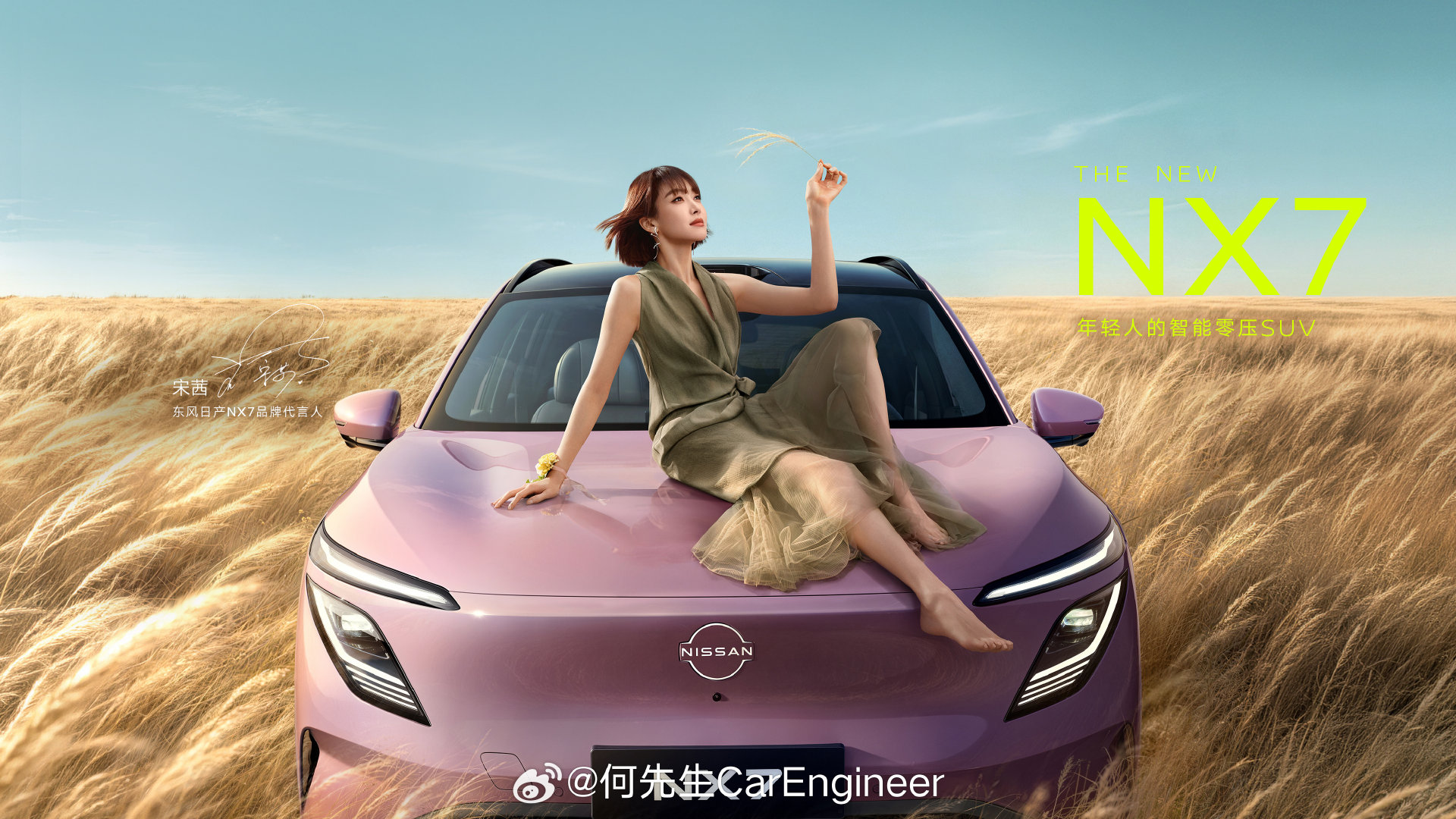 我的搭子也不逊色时尚搭子宋茜！！！
日产NX7这台车更棒啊：
年轻化，大空间，大电池，高阶智驾，百万座椅……

不得不说，日产各个车，N6，N7的座椅都挺舒服的，腰肌劳损患者亲自体验证言。
#东风日产NX7官宣宋茜代言##年轻人的时尚搭子东风日产NX7来了# ​