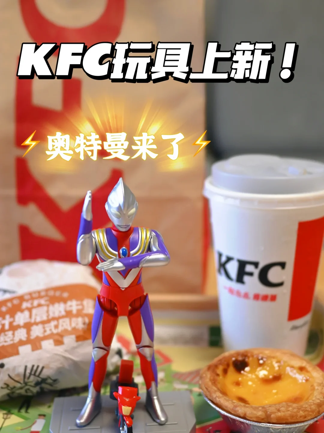 还得是KFC‼️炫哭隔壁小孩，奥特曼迷必须拥有