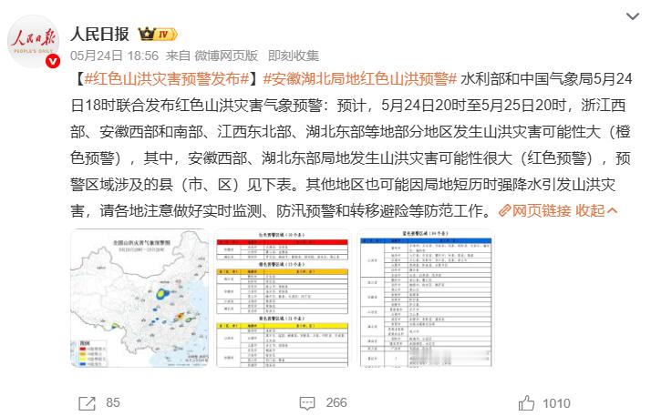 水利部和中国气象局5月24日18时联合发布红色山洪灾害气象预警：24日...