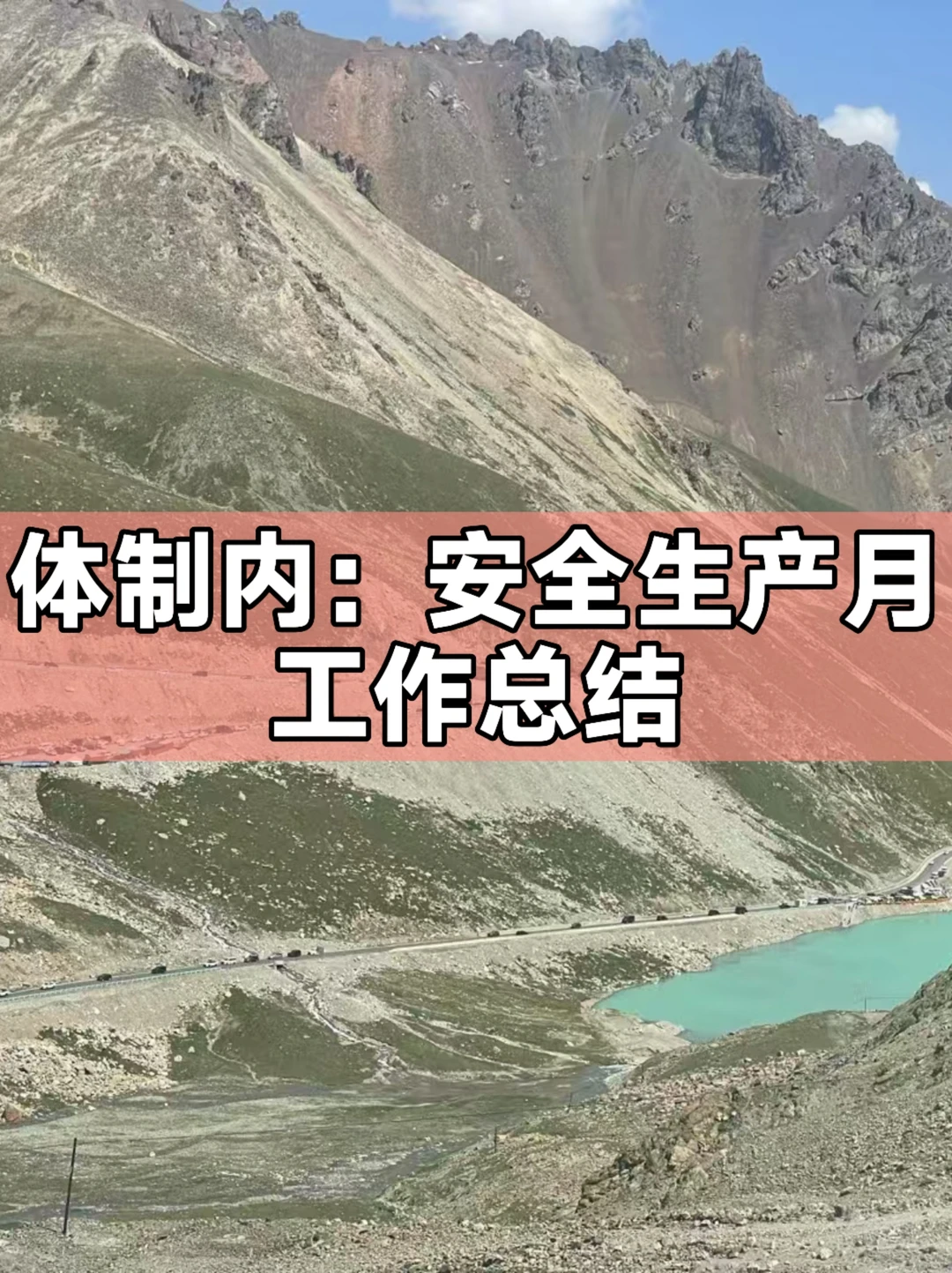 体制内：安全生产月工作总结