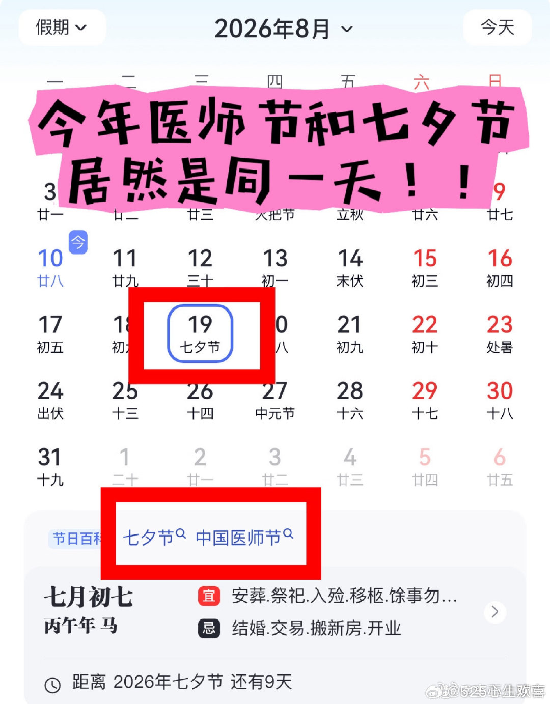 昨天医师节撞上七夕节
女儿到晚上八点多才下班回来，没有奖金没有聚餐，连蛋糕也没有，就从早上七点多忙到了晚上八点多

医生实苦，医保控费，医患关系紧张，年轻医生还饱受科主任压榨

也不知道她男朋友有没有表示，自己闺女自己疼，我给发个🧧安慰一下[允悲]  ​