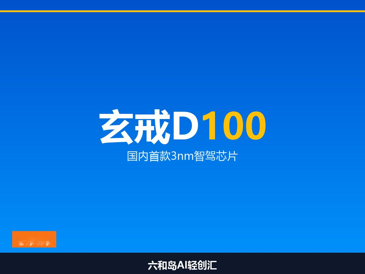 小米 210 亿砸出三颗芯片，玄戒 D100 是国内首款 3nm 智驾芯片，你怎么看？

小米发布玄戒 D100，国内首款 3nm 智驾芯片。

一起亮相的还有玄戒 O3 手机芯片，首发小米 18 Fold。雷军曾说小米为芯片研发砸了 210 亿，现在看终于结出三颗芯片。

做制造业的人都知道，芯片
