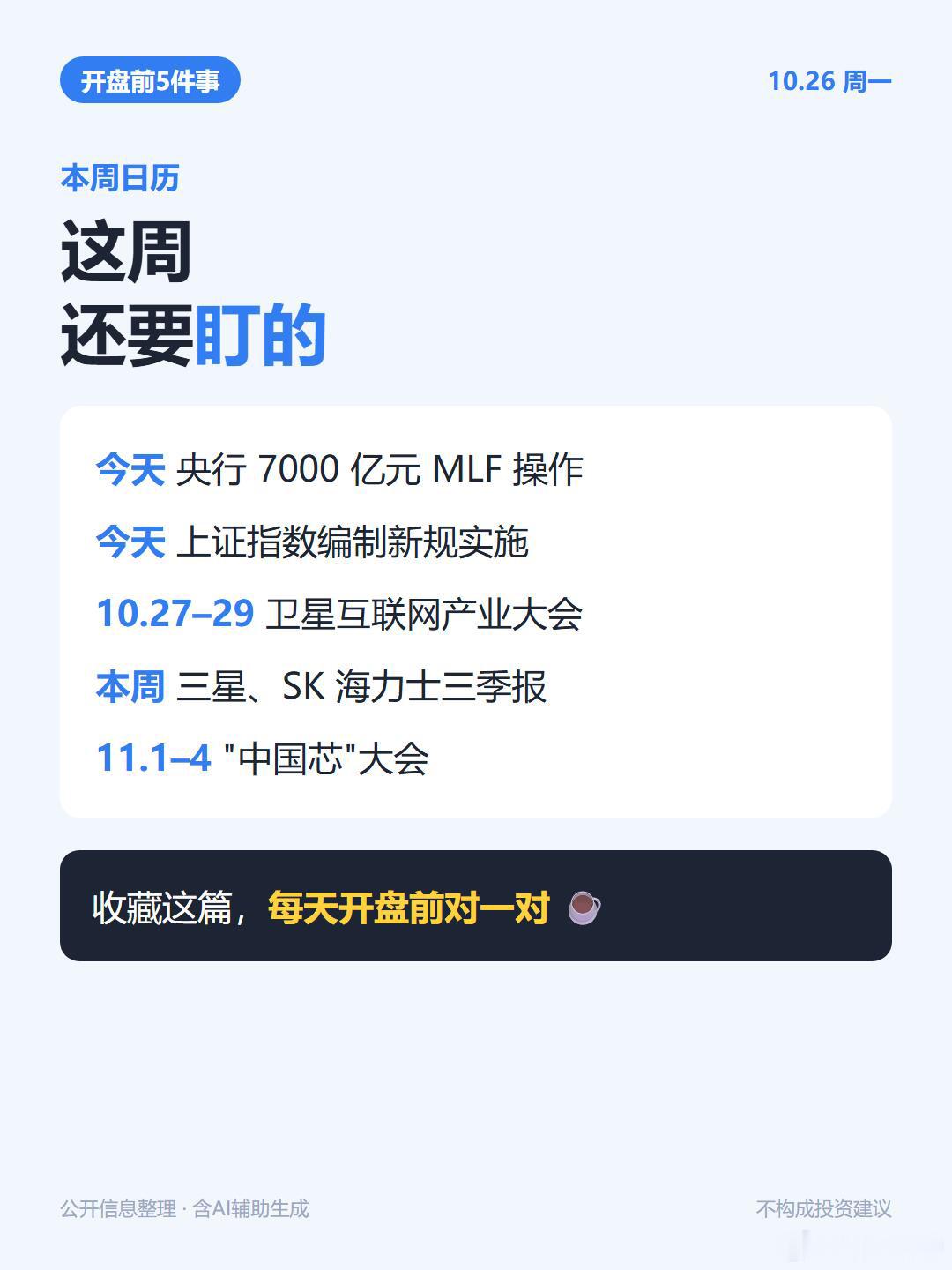 开盘前5件事：
 
1️⃣ 油价冲上117美元：7个月新高，加油、机票、物流都绕不开
2️⃣ 机器人最缺的是数据：聊天AI靠文字学，机器人得一条条采真实动作
3️⃣ 6G写进"十五五"规划：2030年新一代通信网全面建成
4️⃣ AI时代怎么就业：国办发文，6方面18项任务
5️⃣ 俄乌宣布局部同步停火：10.27开始， ​