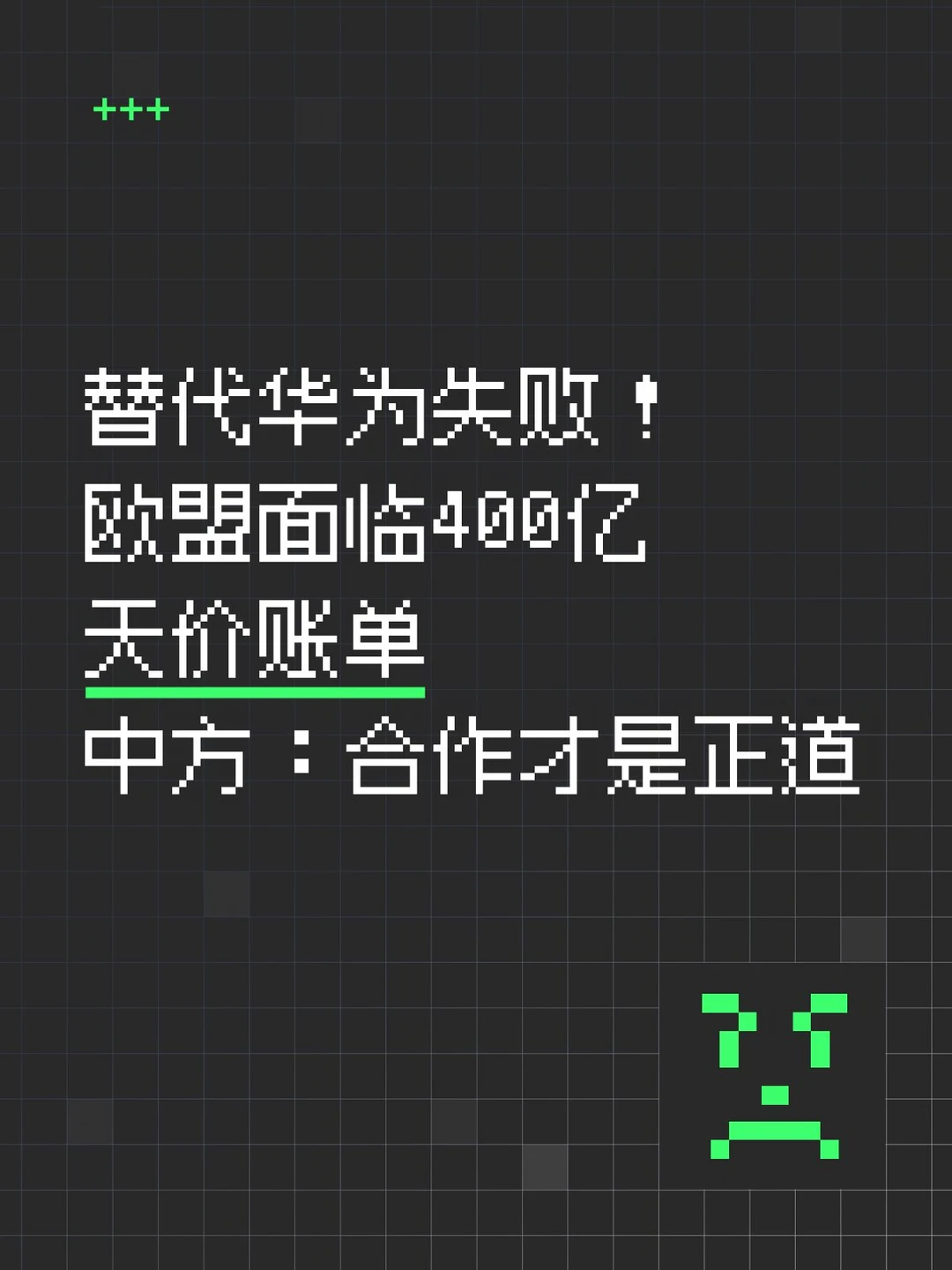 替代华为失败，欧盟面临天价账单！