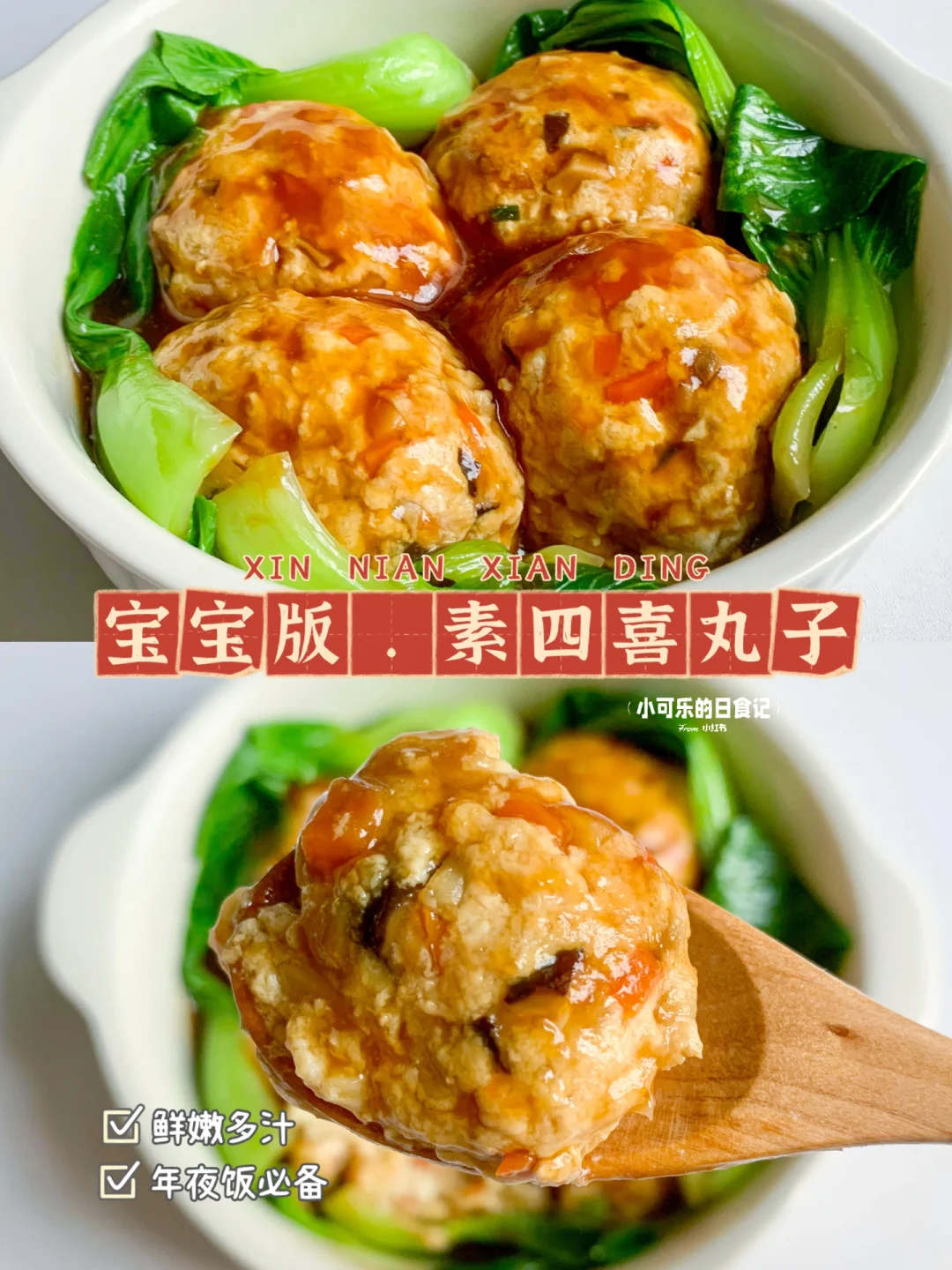 年夜饭系列🧨纯素四喜丸子｜营养好吃易消化