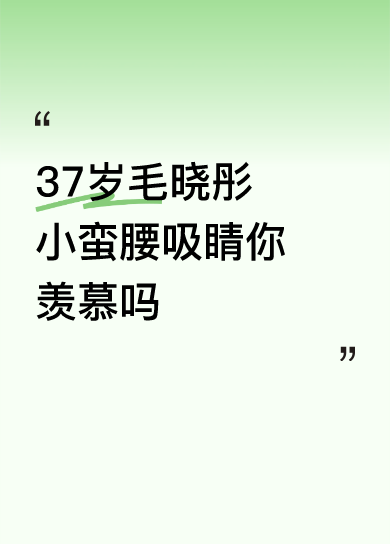 有点太疯狂，虽然跟舞种有点关系，但私下她也不老实，和别人眉来眼去，很...