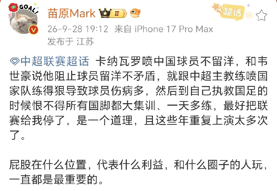 苗原社媒点评卡纳瓦罗谈中国球员不愿意留洋，直言屁股坐在什么位置，利益很重要。

卡纳瓦罗公开发声，批评中国球员贪恋国内舒适环境，不愿出国留洋。苗原社媒就此点评，直言屁股坐在什么位置，利益很重要。他提出，卡纳瓦罗这番言论，和韦世豪当年所说“卡纳瓦罗阻止球员留洋”并不冲突。

苗原认为，讨论留洋不能光讲