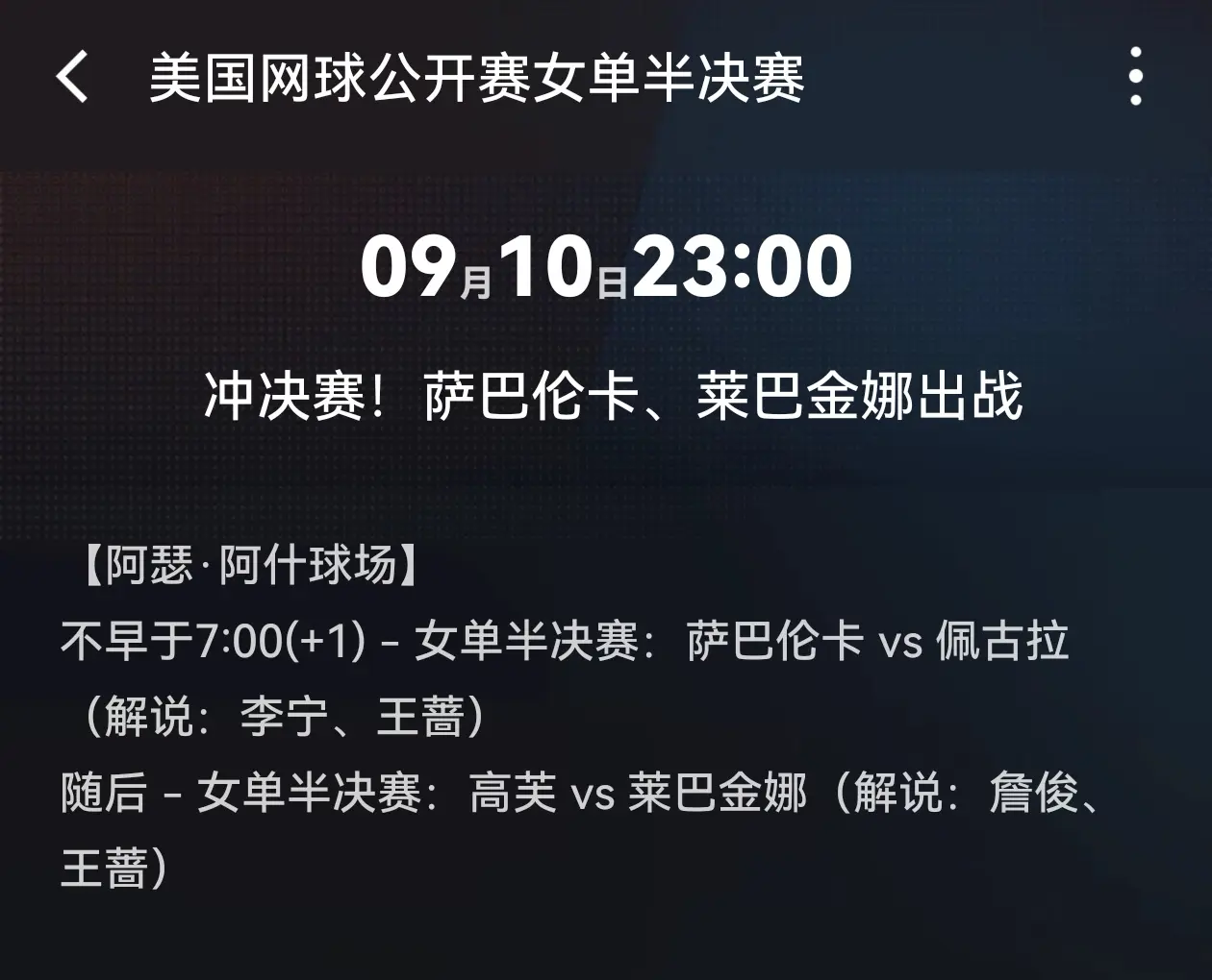 美网女单四强对阵创作灵感 美网 萨巴伦卡vs佩古拉