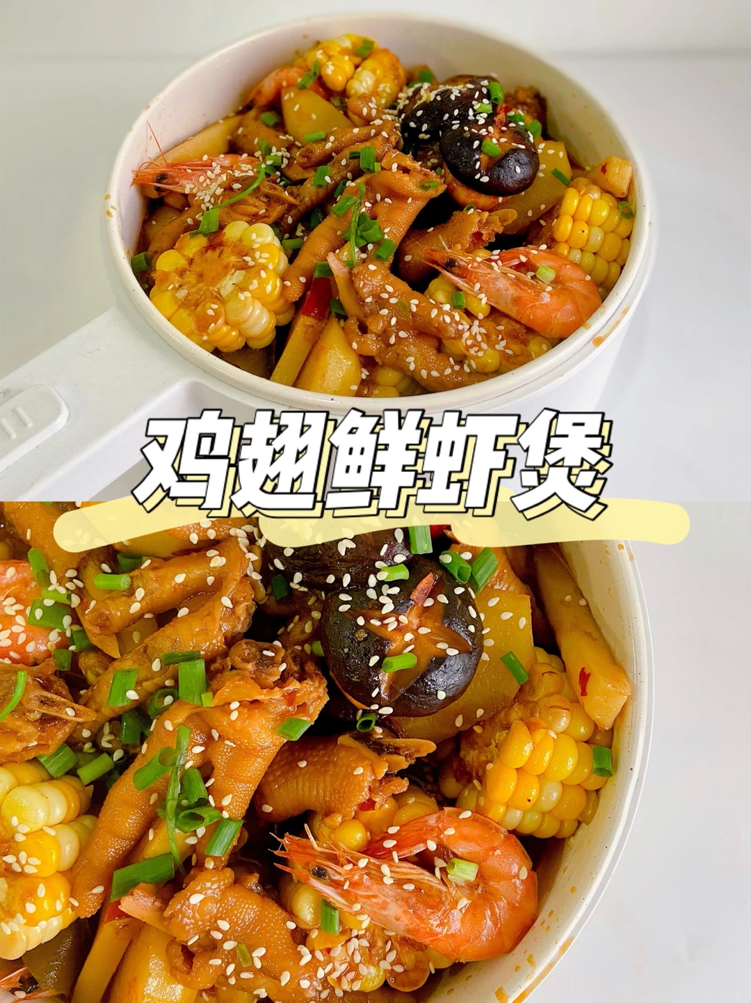 美食教程|胖哥俩同款 香辣鸡爪鲜虾煲做法🍲