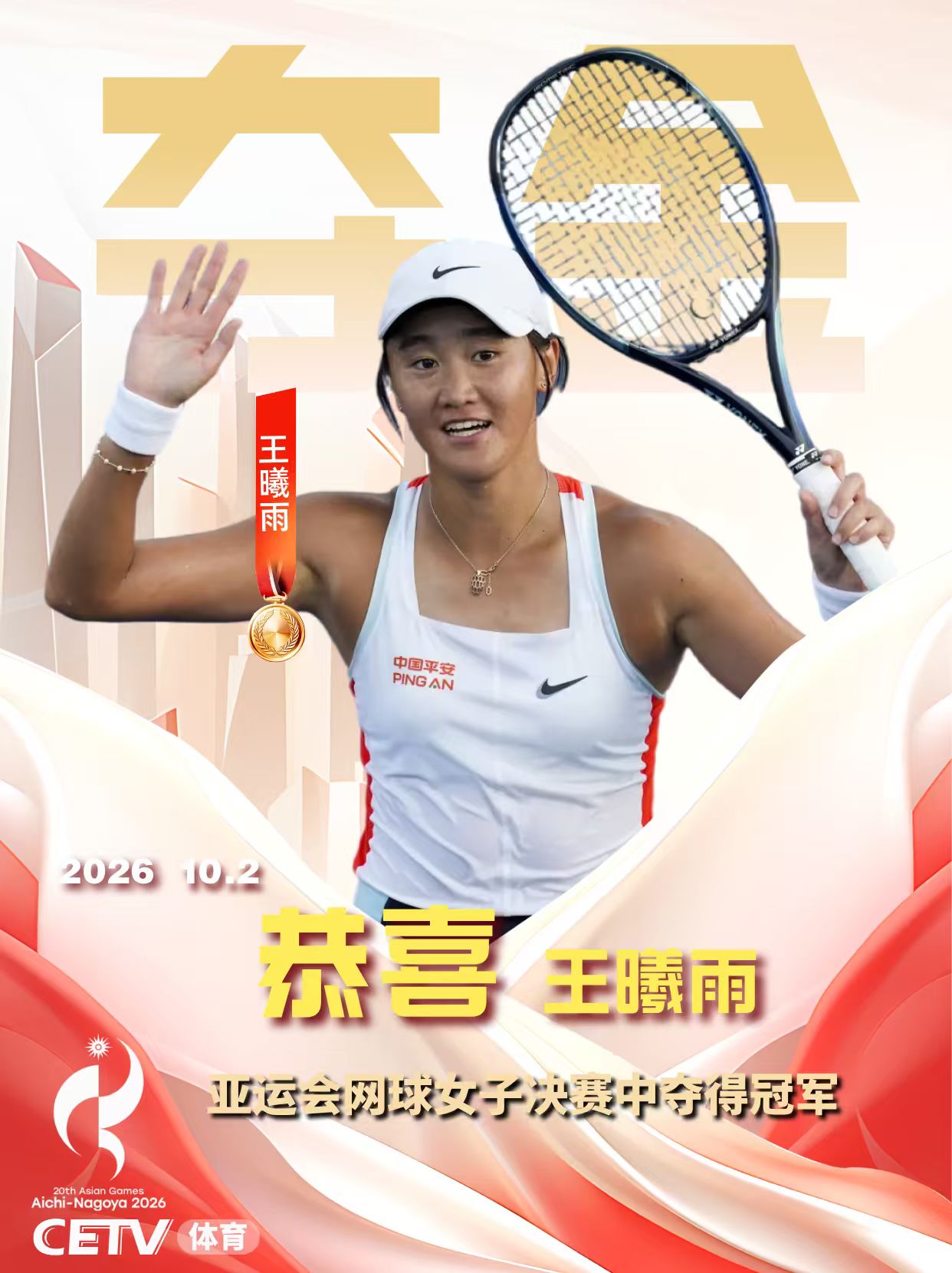 亚运会王曦雨夺冠
在网球女子决赛中，王曦雨夺得冠军！中国队实现亚运会该项目六连冠！