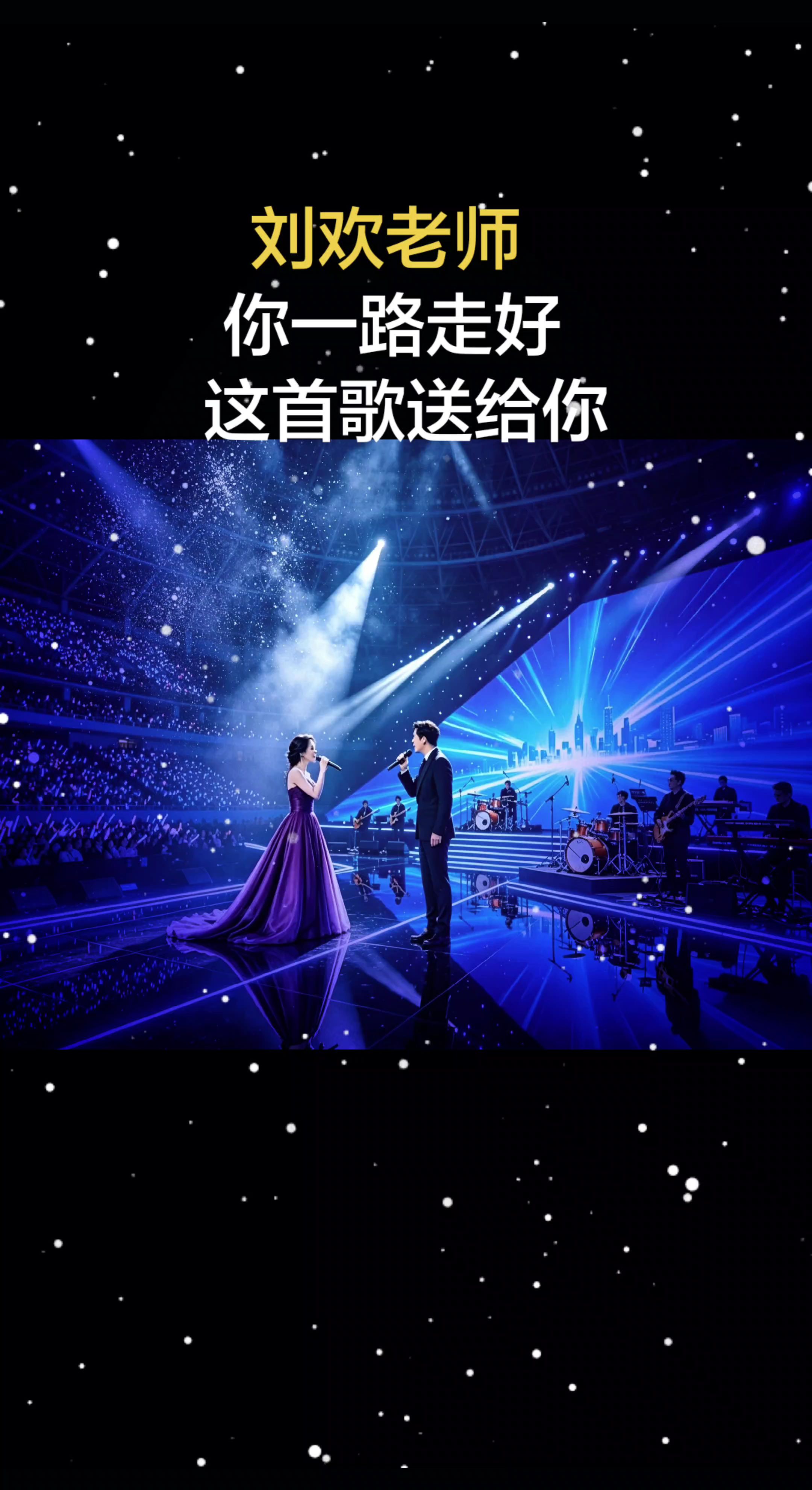 刘欢老师你一路走好这首歌送给你一开口惊艳全场 全开麦演唱会现场 演唱会 氛围感拉满的舞台