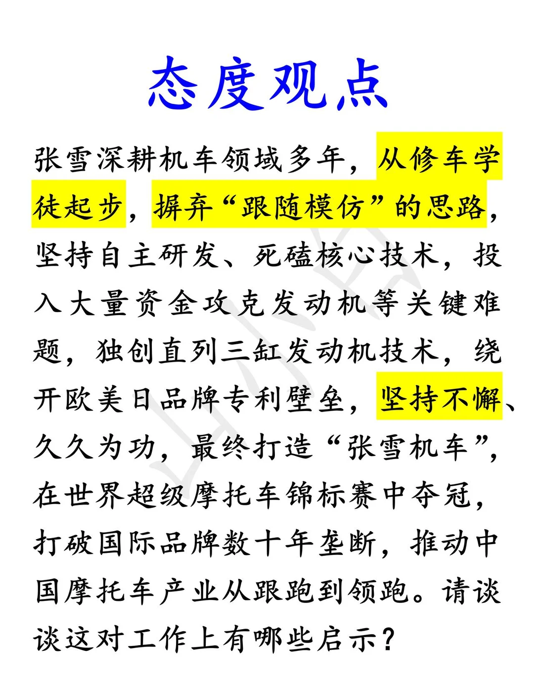 张雪机车｜张雪经历对工作的启示，态度观点题