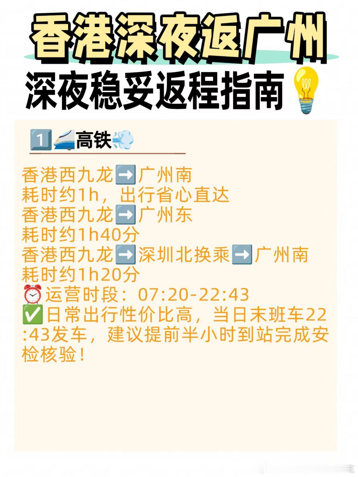 香港深夜返广州｜深夜稳妥返程指南💡  ‼️到访香港，深夜打算动身回广...