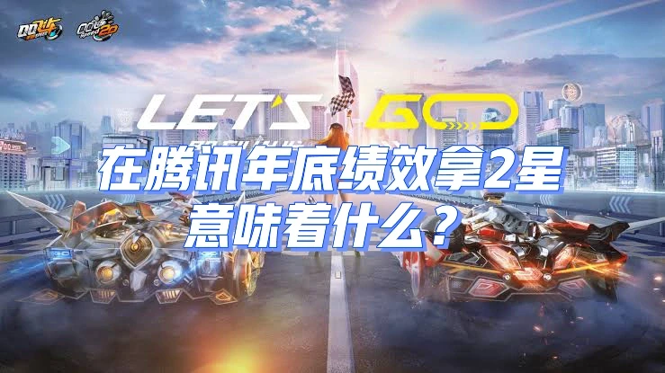 在腾讯拿2星意味着什么？会有什么影响？