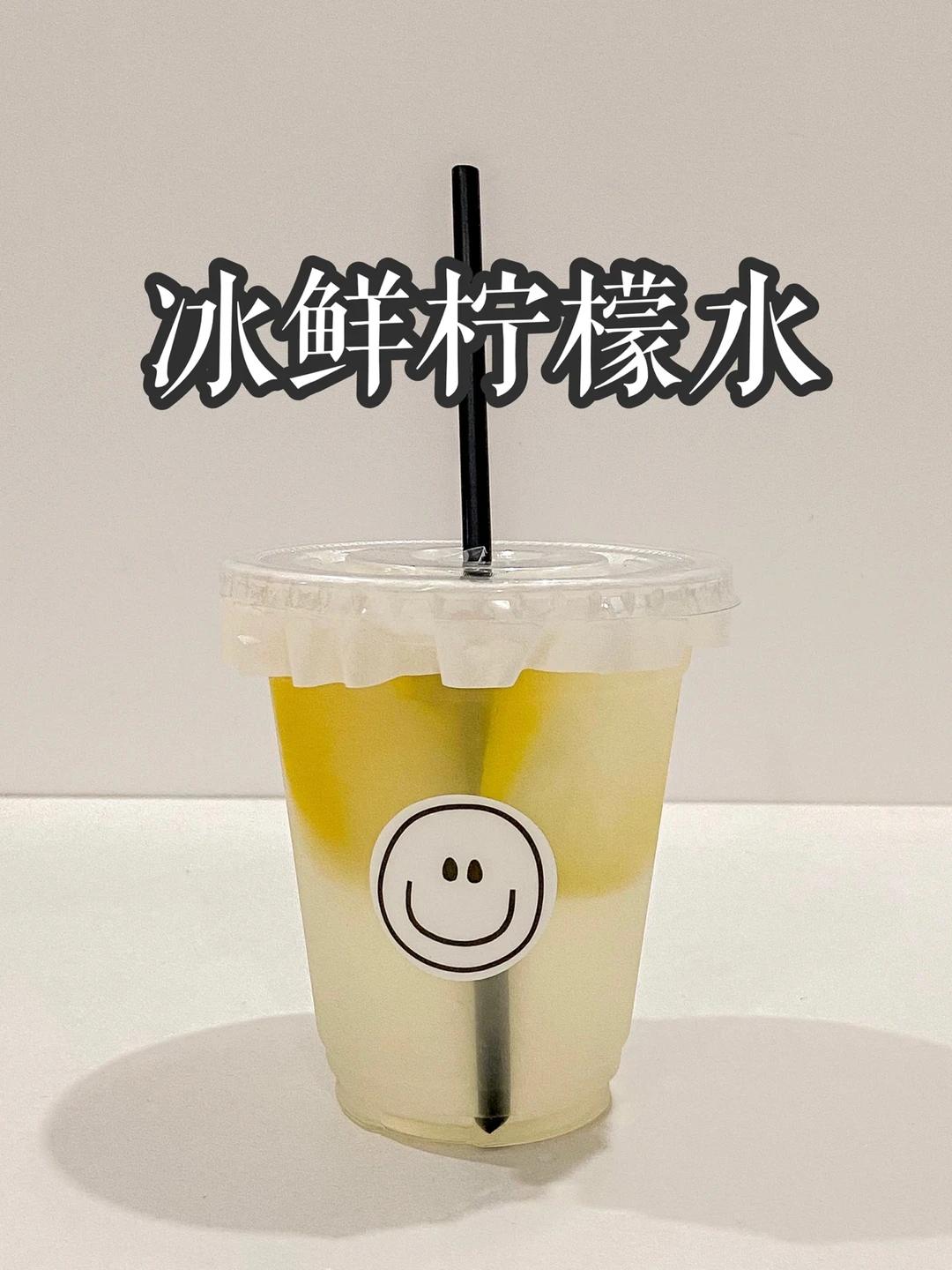 自制饮品|超好喝的柠檬水 复刻蜜雪冰城🥤