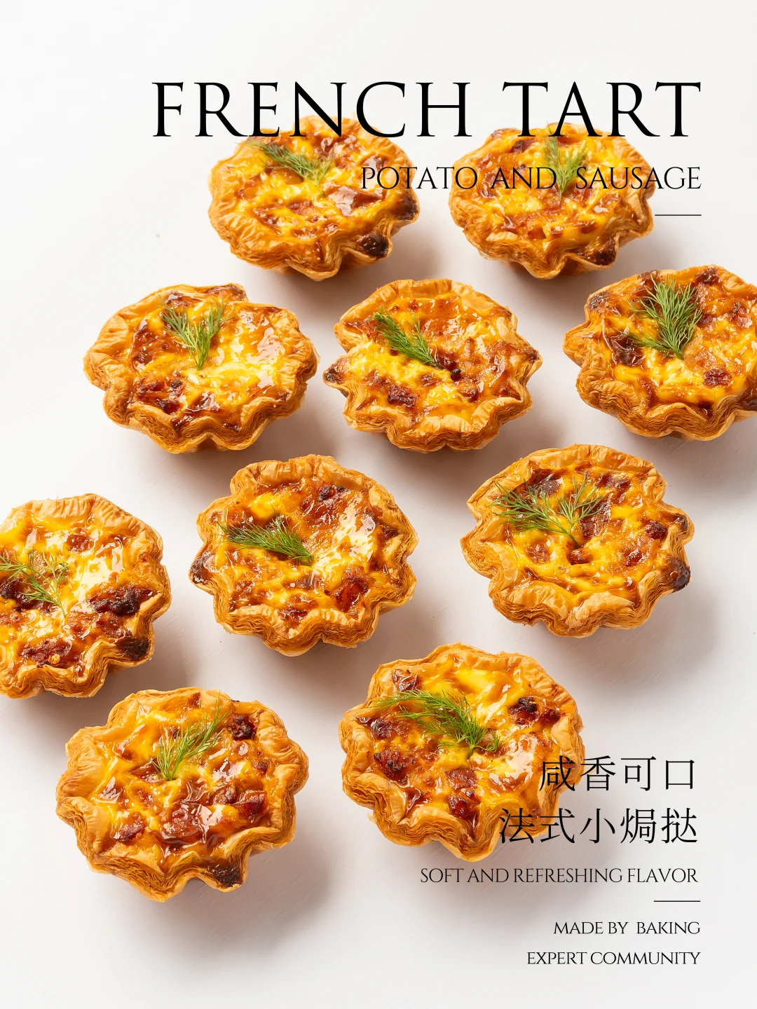 超有食欲！土豆香肠😋法式焗挞