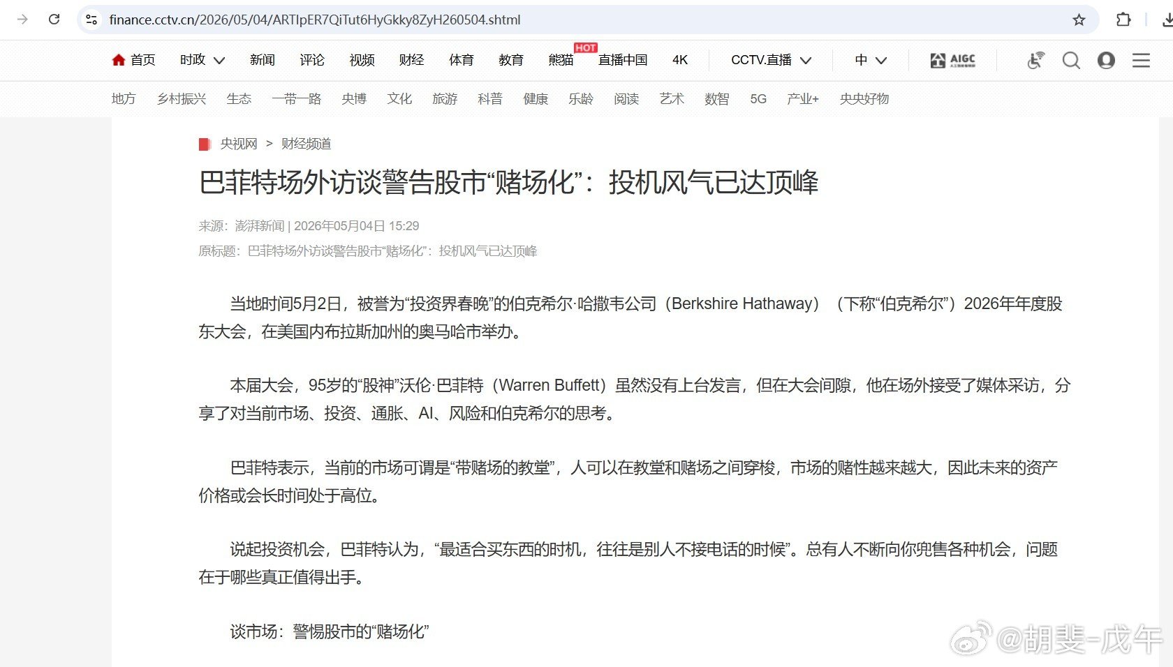 2026年5月，巴菲特发出警告，股市的泡沫就像DU--CHANG；图片是当时CCTV的报道; 2026年7月，全球AI牛市见顶。 ​​，中国AI泡沫随之破裂。 ​