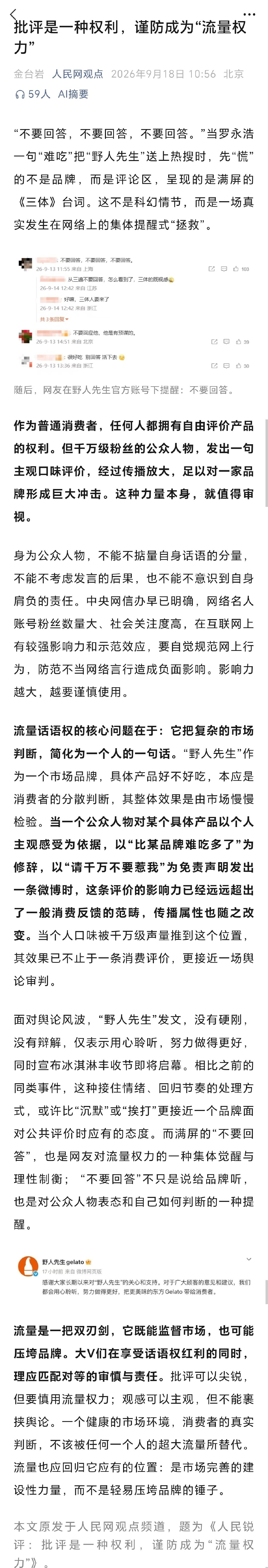 #人民网评罗永浩说野人先生难吃#批评是一种权利，谨防成为“流量权力” ​