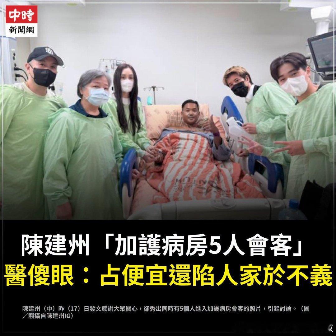 一修大叔的親身經驗：
1、台灣省的加護病房只允許二名親友進入探視。
2、病人快往生的時候，醫生會告知在場的家屬，讓至親趕來醫院見病人最後一面，此時才會例外讓超過二名親友進入加護病房。
陳建州誇張了，醫院給你們家方便（特權）放這麼多親友進來，你還po到網上，這是陷醫院於不義。 ​