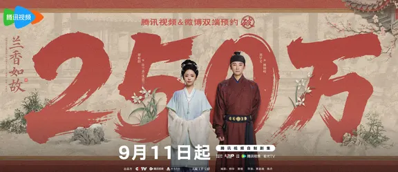 《兰香如故》预约人数破 250 万！
