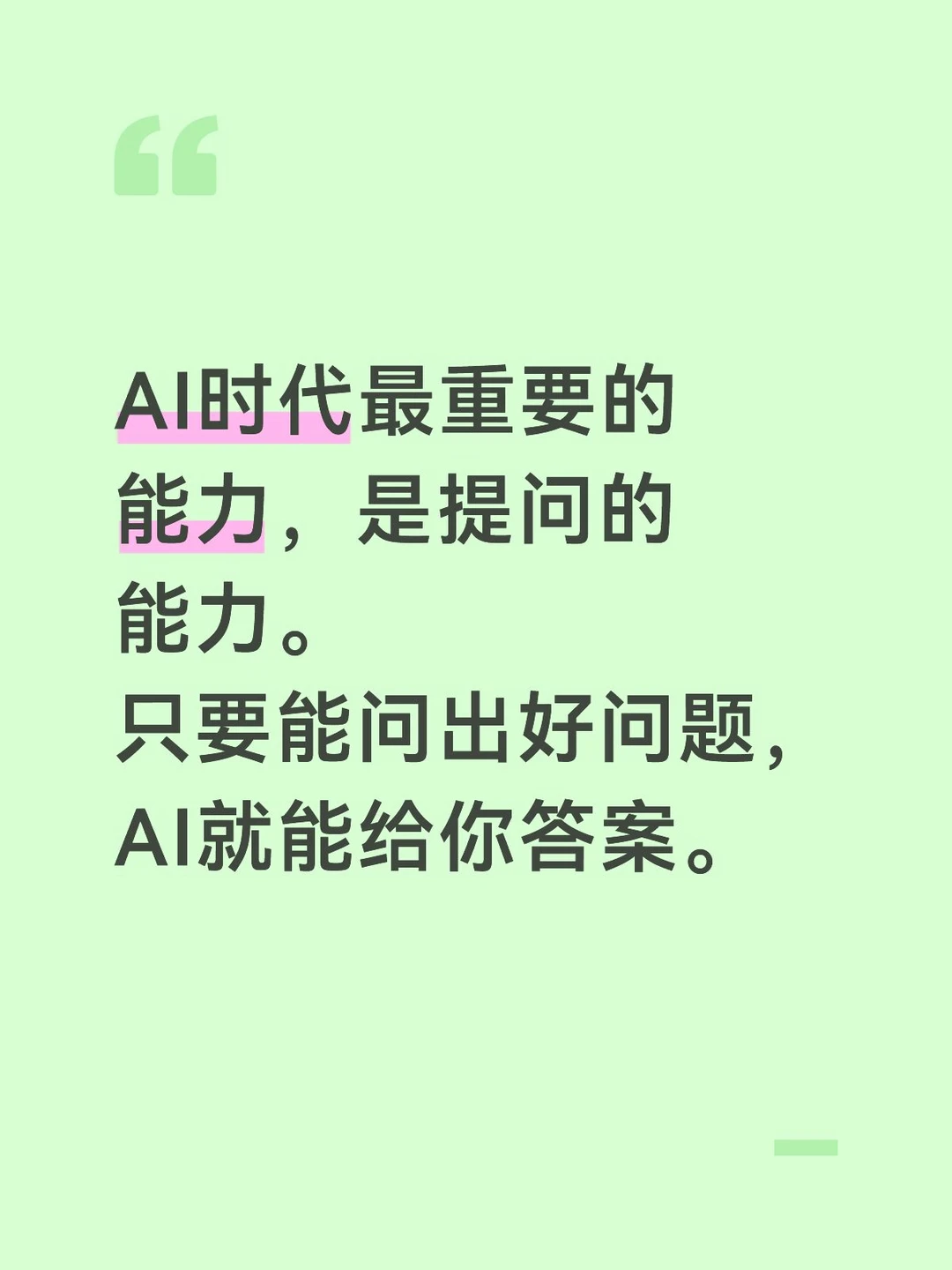 AI时代最重要的能力，是提问的能力。
只要能问出好问题，AI就能给你答案。