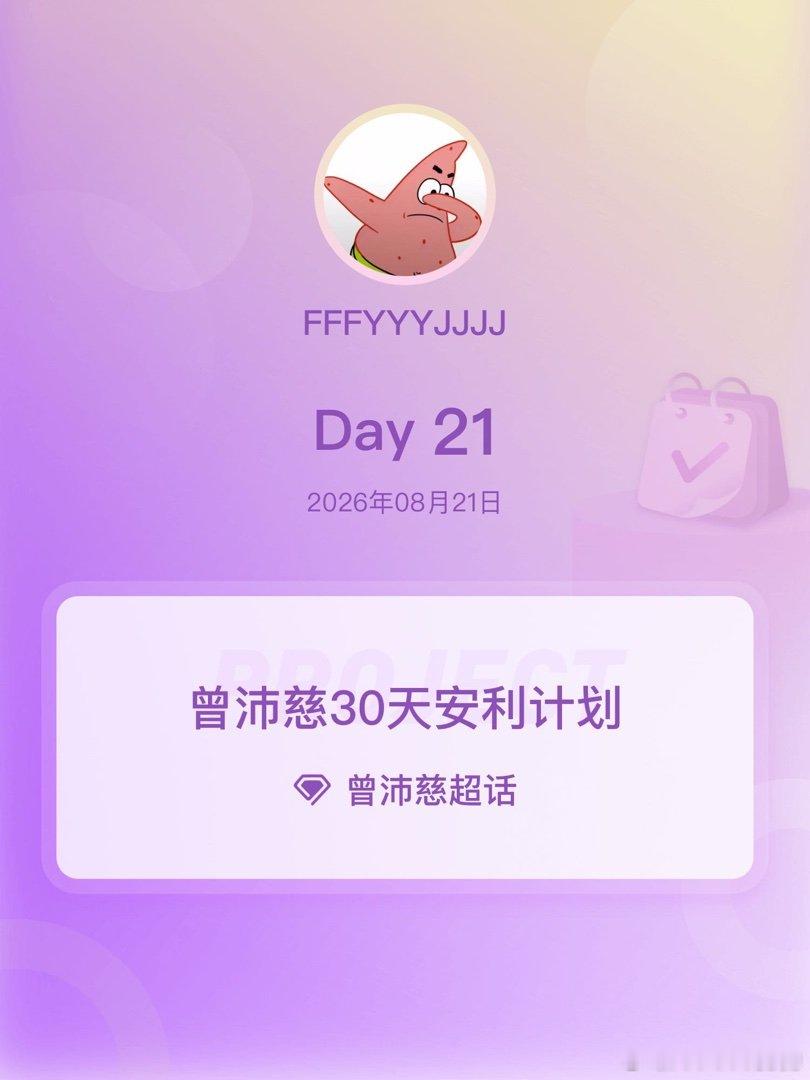 #曾沛慈[超话]#zpc#曾沛慈30天安利计划# 

Day21
 📚超like宝宝日常维持攻略：每天签到➕任意评4帖（首评优先）➕任意转2帖➕任意发1帖，3分钟轻松完成，超like身份不掉线～

​