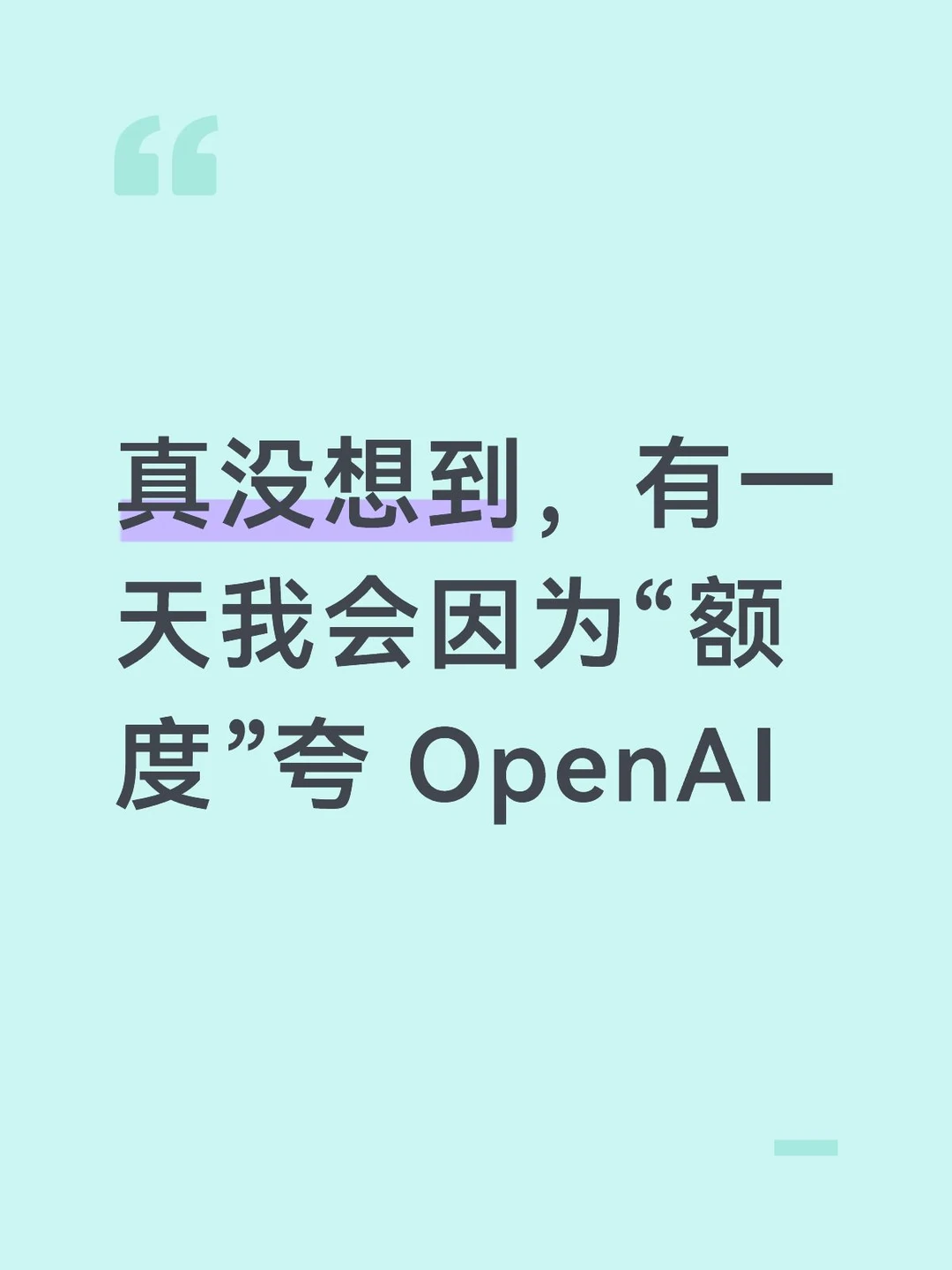 真没想到，有一天我会因为“额度”夸openai