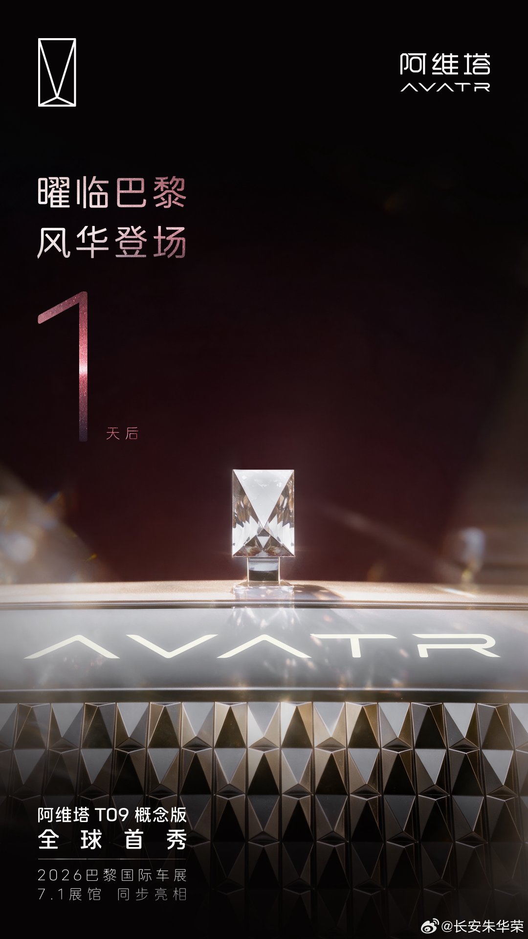 1 天后 标启新章
阿维塔 T09 概念版 全球首秀
全新水晶立标，让尊崇不彰自显
同步亮相 #2026巴黎国际汽车展##阿维塔T09全球首秀##科技长安智慧伙伴# ​