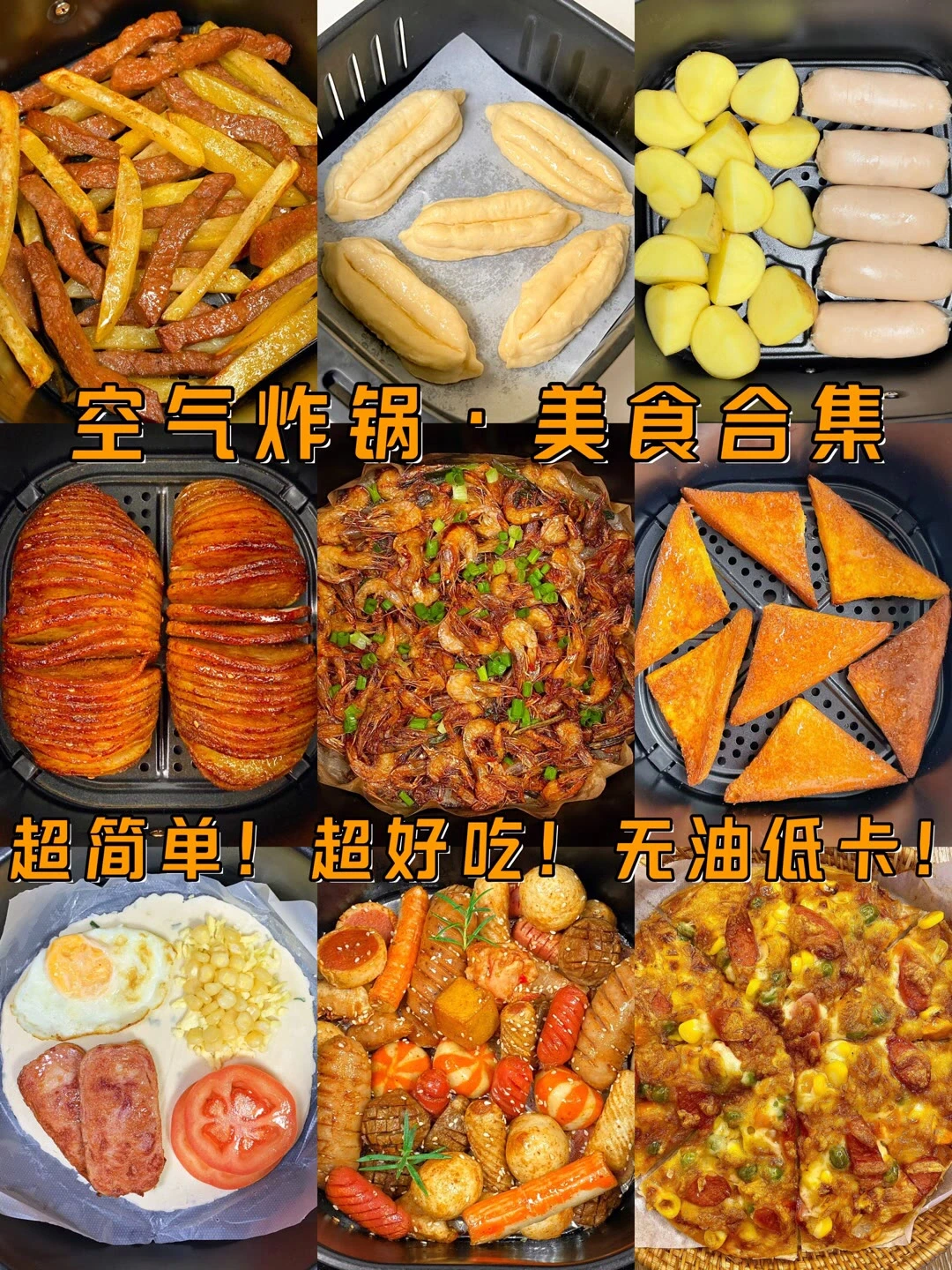 九款空气炸锅美食