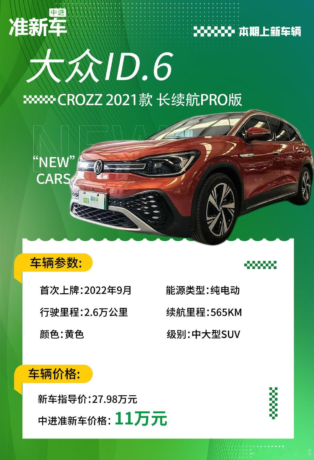 #准新车[超话]# 中进准新车大众 ID.6 CROZZ 2021款 长续航PRO版、奥迪Q3 2024款40 TFSI时尚动感型上新中~ ​