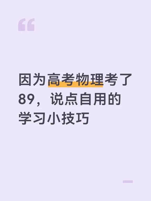 因为高考物理考了89，说点自用的学习小技巧