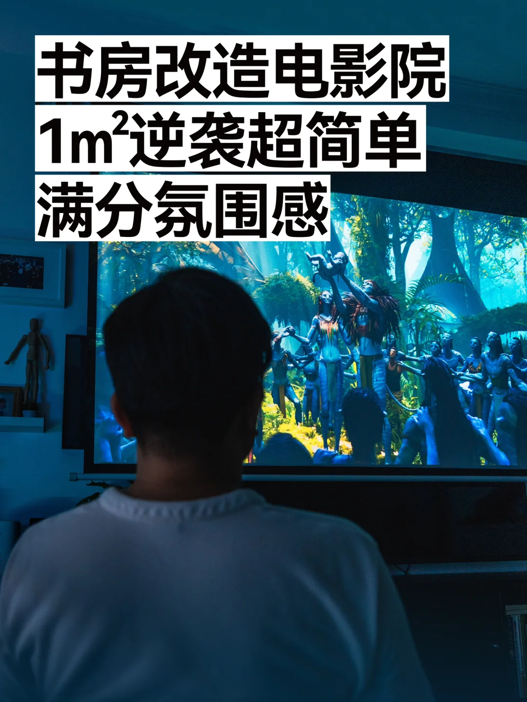 书房大变身！1㎡打造满分氛围感私家电影院✅