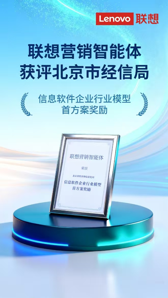 AI加速智能体普及应用。近日，联想营销智能体获评北京市“信息软件企业行业模型首方